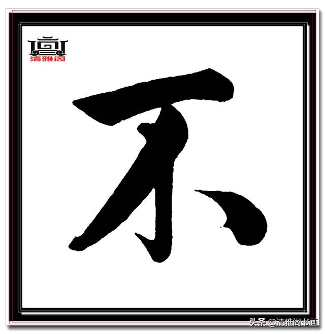 永不落幕的精品楷书，赵孟頫五柳传真迹，结字高古醇厚，好字帖三-15.jpg
