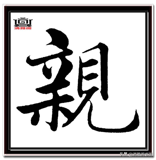 永不落幕的精品楷书，赵孟頫五柳传真迹，结字高古醇厚，好字帖三-19.jpg