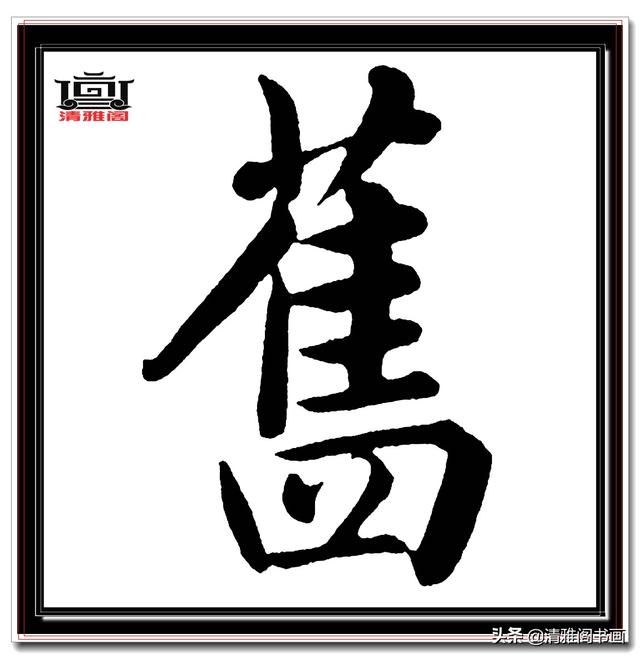 永不落幕的精品楷书，赵孟頫五柳传真迹，结字高古醇厚，好字帖三-20.jpg