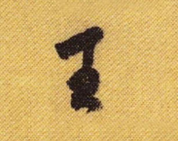 据说他的字代表了当今硬笔行书的一流水平，你认可吗？-7.jpg