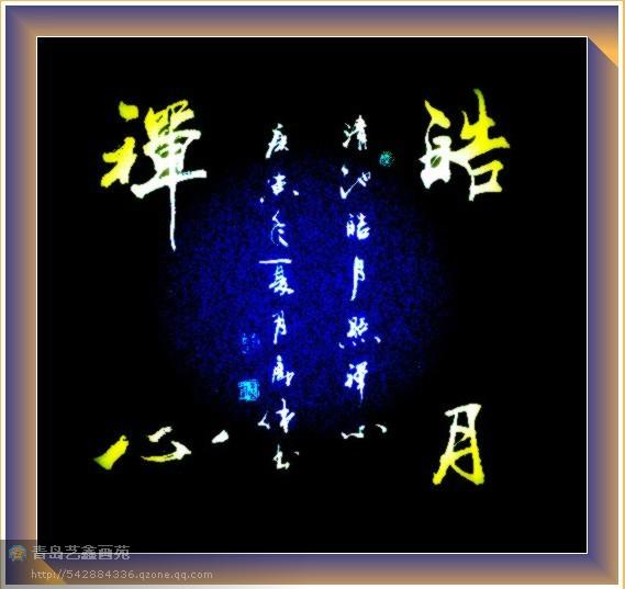 四字斗方书法欣赏-11.jpg