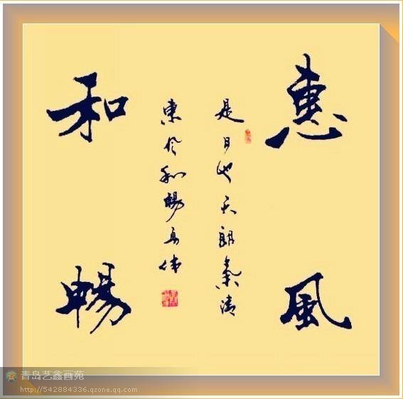 四字斗方书法欣赏-7.jpg
