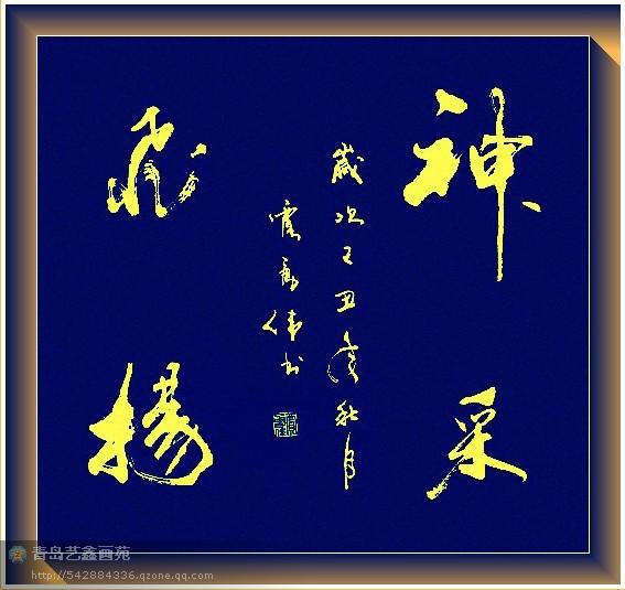 四字斗方书法欣赏-5.jpg