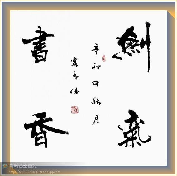 四字斗方书法欣赏-4.jpg
