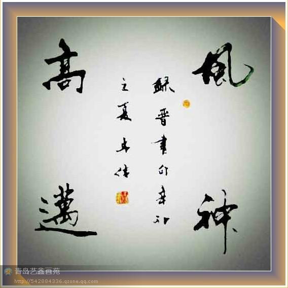 四字斗方书法欣赏-9.jpg
