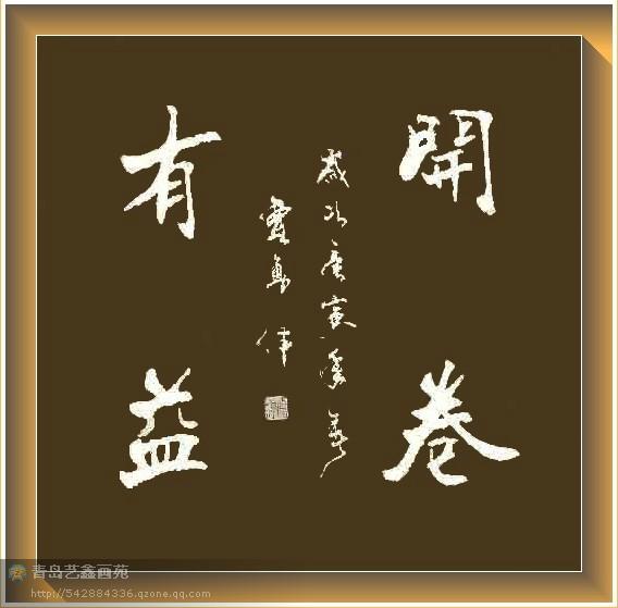 四字斗方书法欣赏-6.jpg