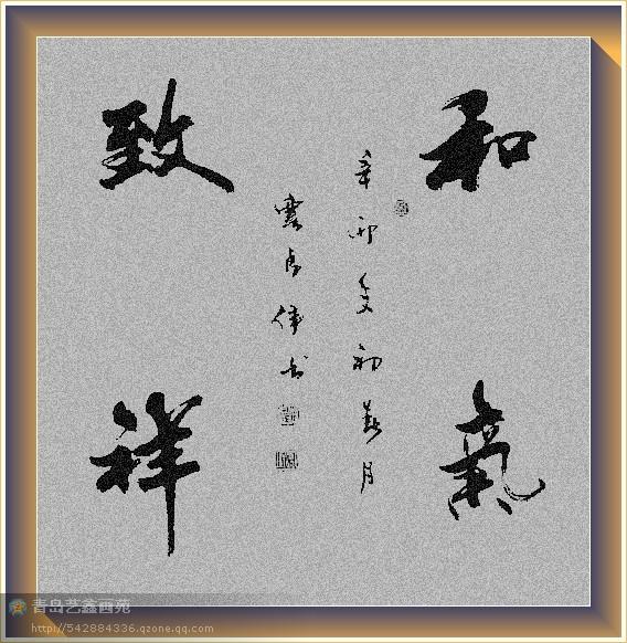 四字斗方书法欣赏-8.jpg