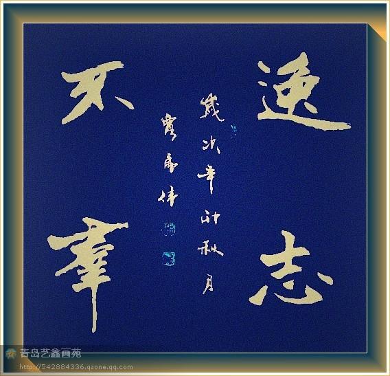 四字斗方书法欣赏-15.jpg