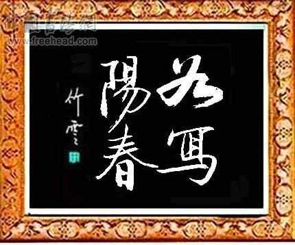 四字斗方书法欣赏-19.jpg