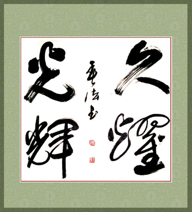 四字斗方书法欣赏-18.jpg