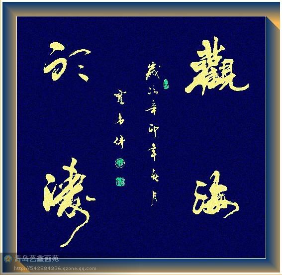 四字斗方书法欣赏-17.jpg