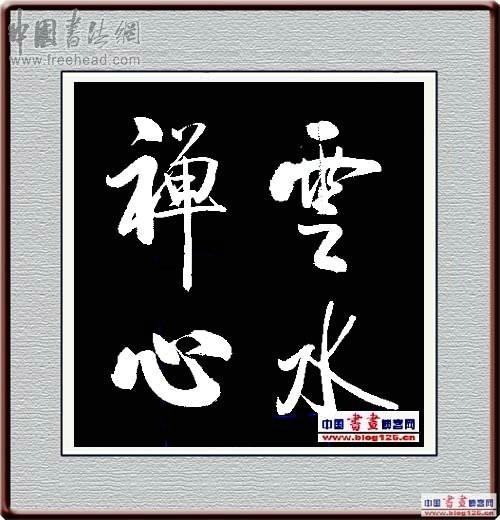 四字斗方书法欣赏-21.jpg