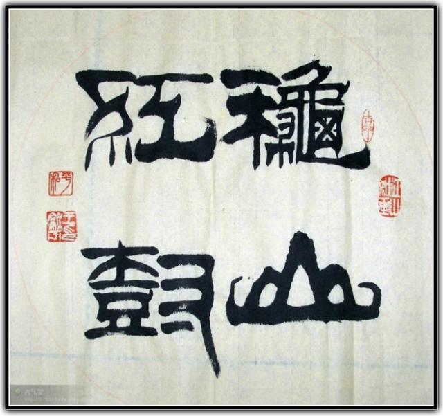 四字斗方书法欣赏-28.jpg
