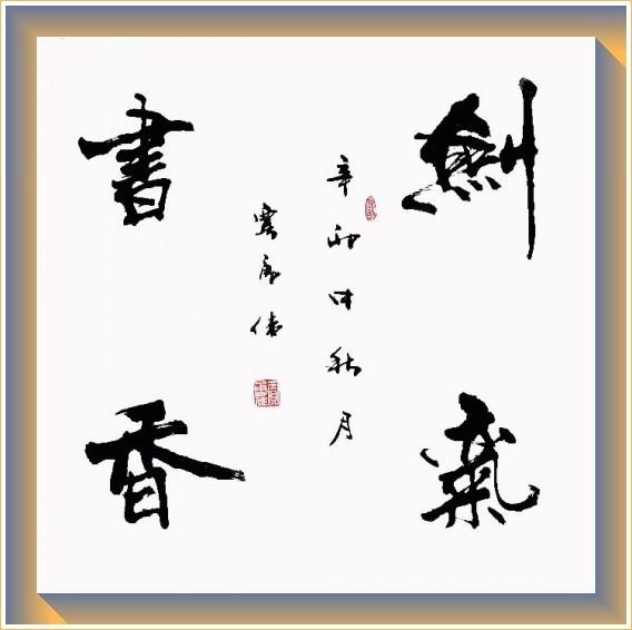 四字斗方书法欣赏-22.jpg