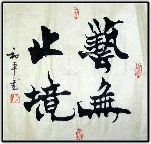 四字斗方书法欣赏-29.jpg