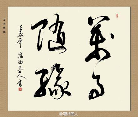 四字斗方书法欣赏-25.jpg