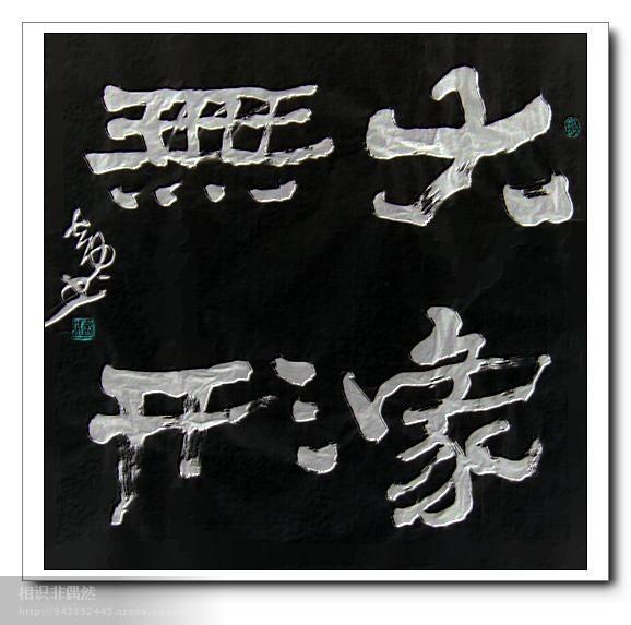 四字斗方书法欣赏-26.jpg
