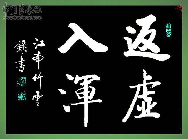 四字斗方书法欣赏-20.jpg