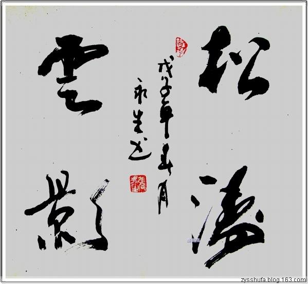 四字斗方书法欣赏-23.jpg