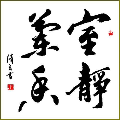 四字斗方书法欣赏-24.jpg