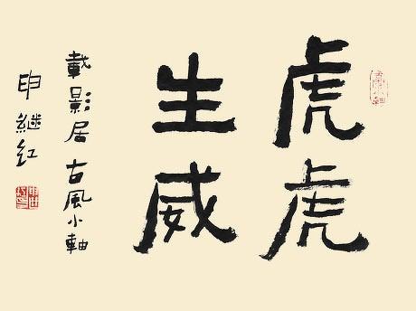 四字斗方书法欣赏-37.jpg