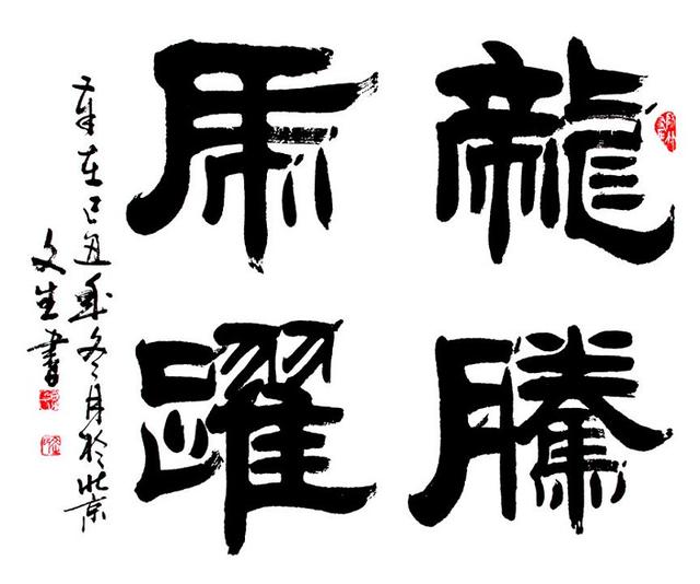 四字斗方书法欣赏-32.jpg