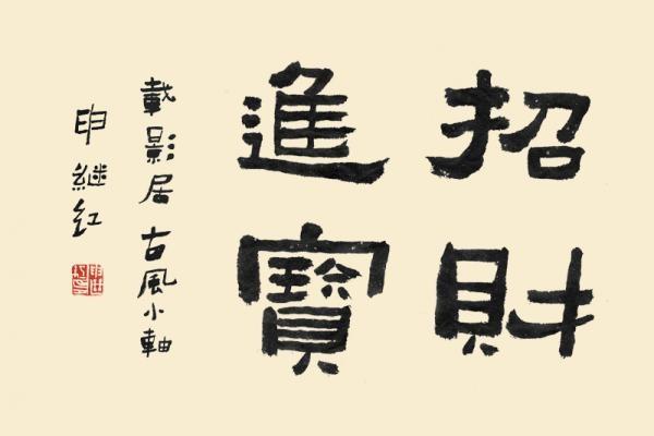 四字斗方书法欣赏-35.jpg