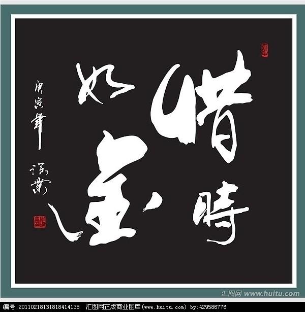 四字斗方书法欣赏-34.jpg