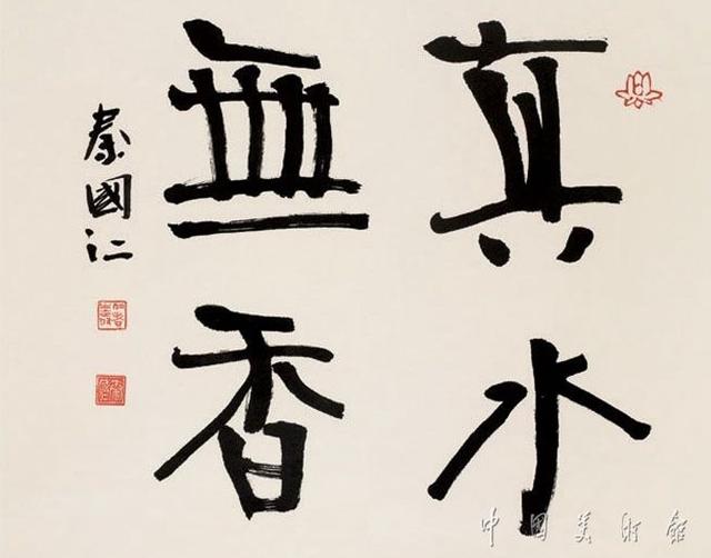 四字斗方书法欣赏-36.jpg