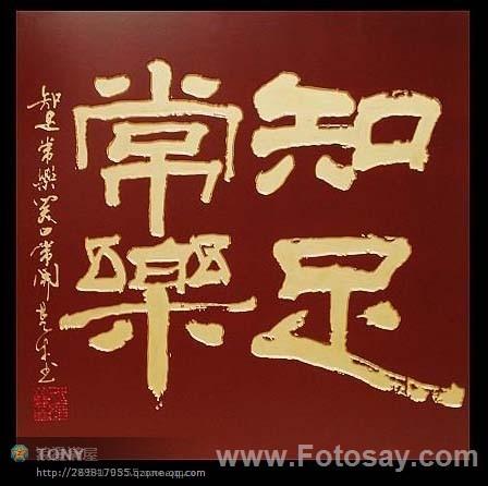 四字斗方书法欣赏-33.jpg