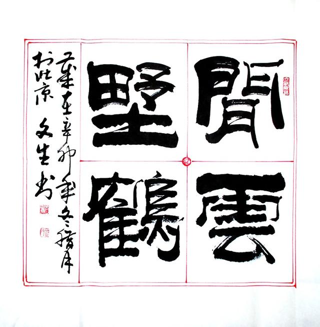 四字斗方书法欣赏-31.jpg