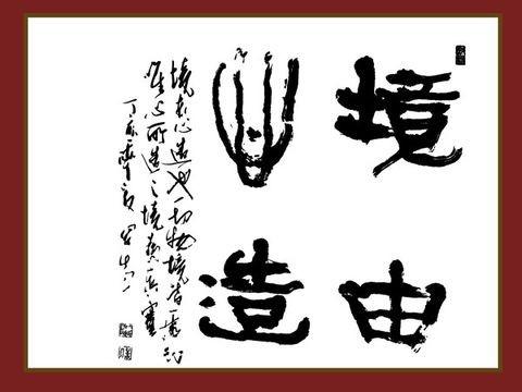 四字斗方书法欣赏-38.jpg