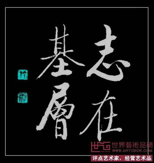 四字斗方书法欣赏-40.jpg
