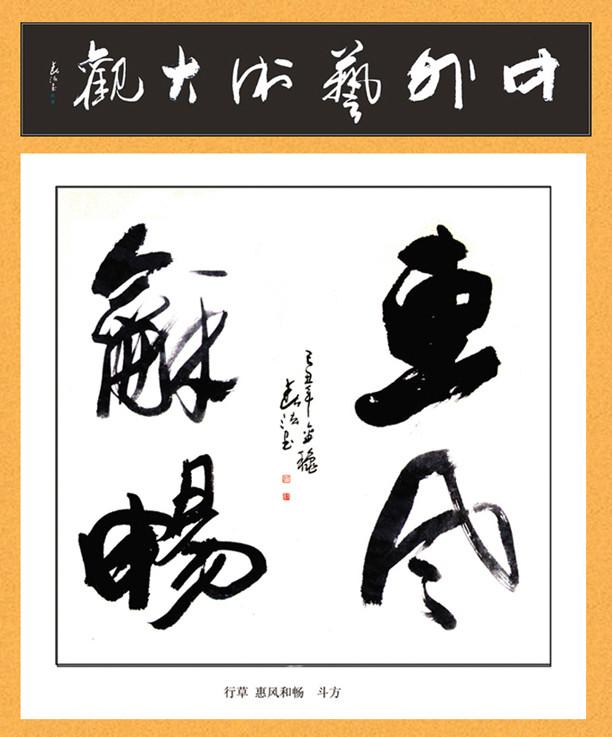 四字斗方书法欣赏-41.jpg