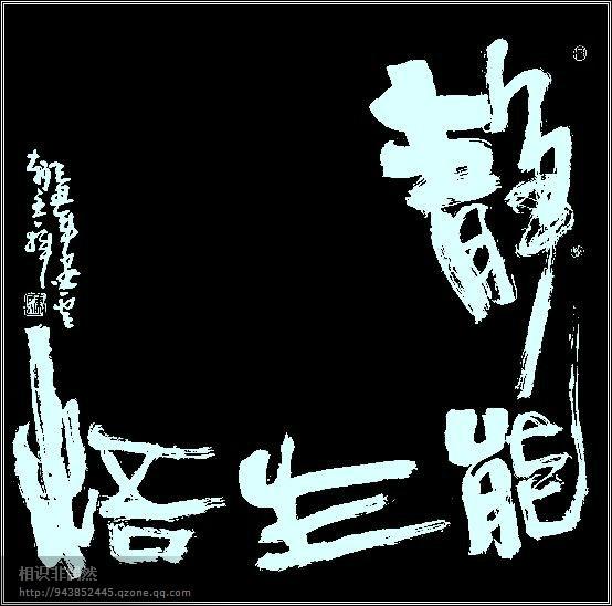 四字斗方书法欣赏-49.jpg