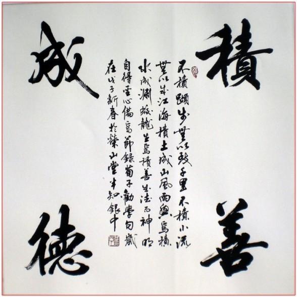 四字斗方书法欣赏-45.jpg