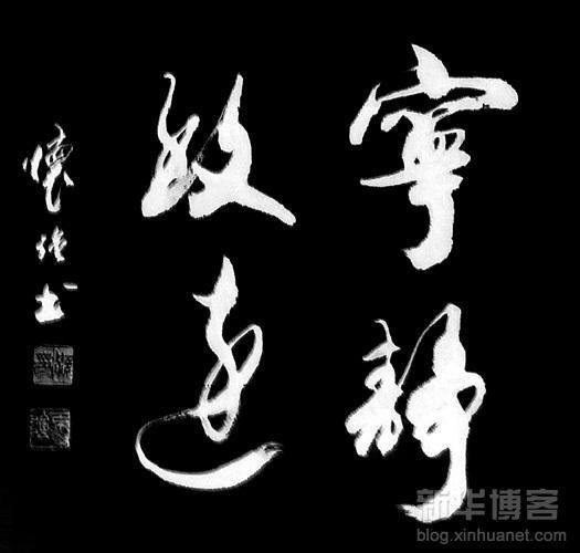 四字斗方书法欣赏-48.jpg