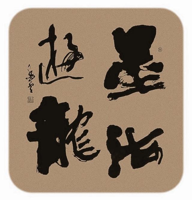 四字斗方书法欣赏-47.jpg