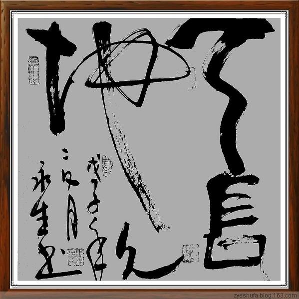 四字斗方书法欣赏-58.jpg