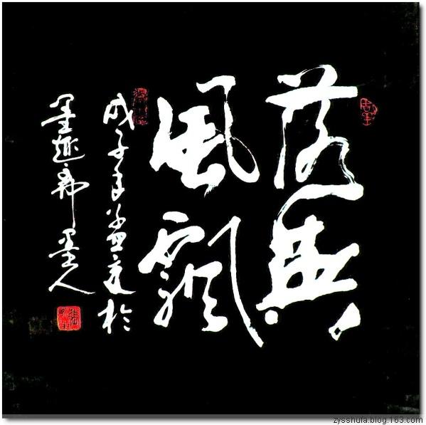 四字斗方书法欣赏-53.jpg