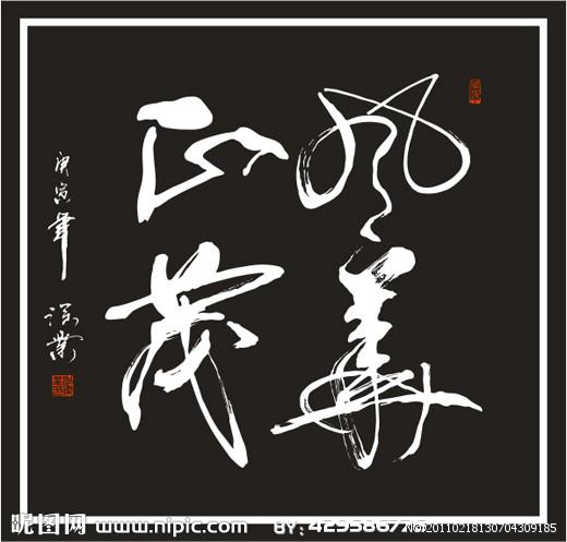 四字斗方书法欣赏-54.jpg