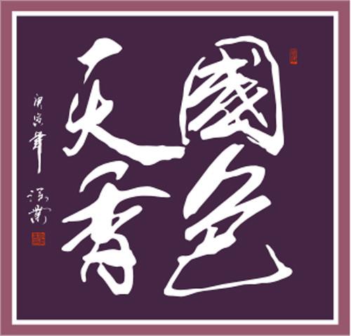 四字斗方书法欣赏-56.jpg