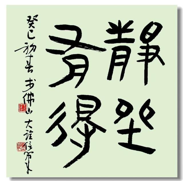 四字斗方书法欣赏-52.jpg
