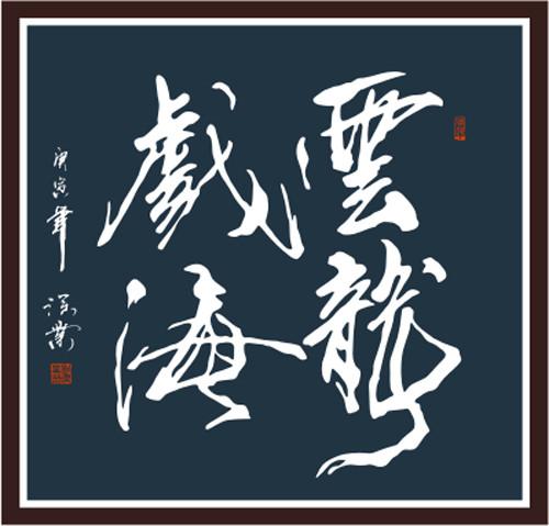 四字斗方书法欣赏-55.jpg