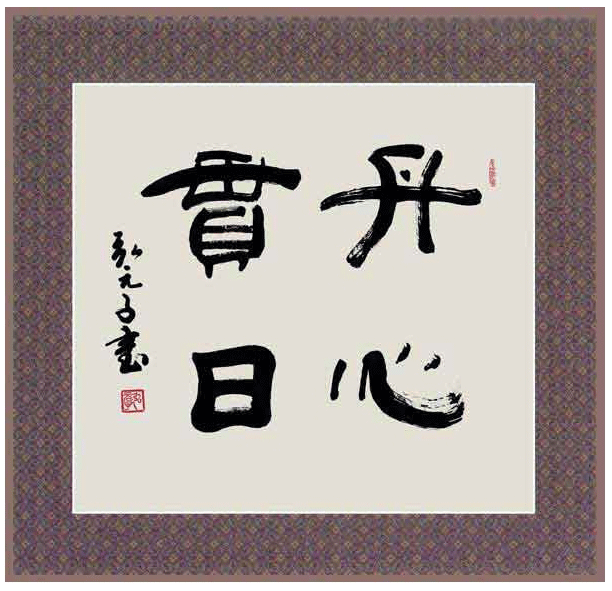 四字斗方书法欣赏-57.jpg