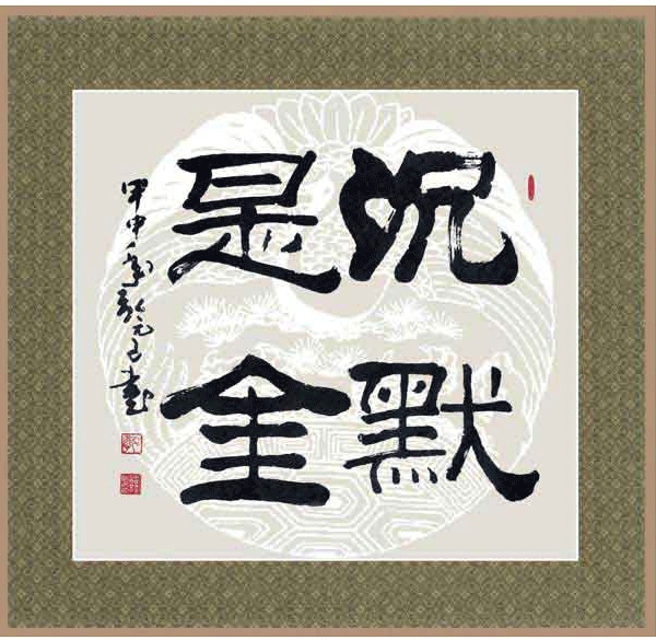 四字斗方书法欣赏-67.jpg