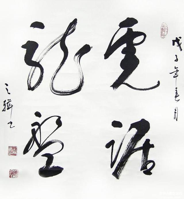四字斗方书法欣赏-64.jpg