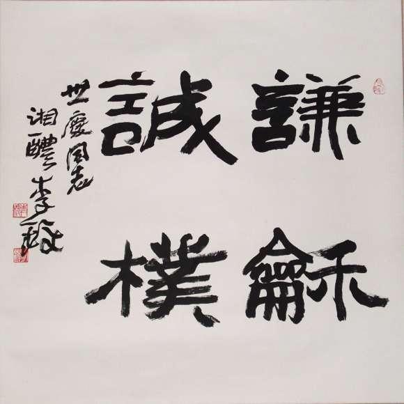 四字斗方书法欣赏-60.jpg