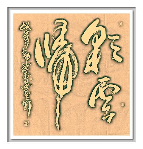 四字斗方书法欣赏-66.jpg