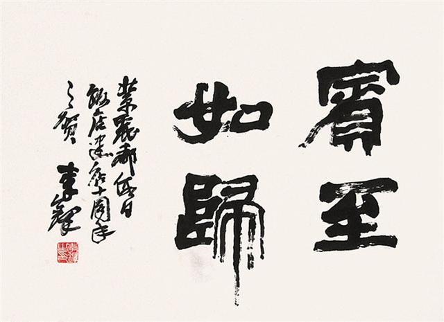 四字斗方书法欣赏-62.jpg